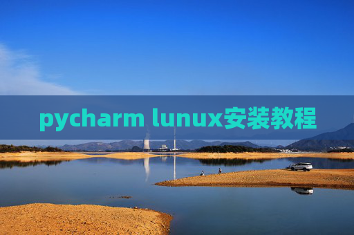 pycharm lunux安装教程 pycharm lunux安装教程