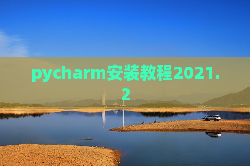 pycharm安装教程2021.2