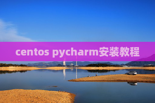 centos pycharm安装教程 centos pycharm安装教程