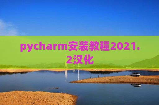 pycharm安装教程2021.2汉化
